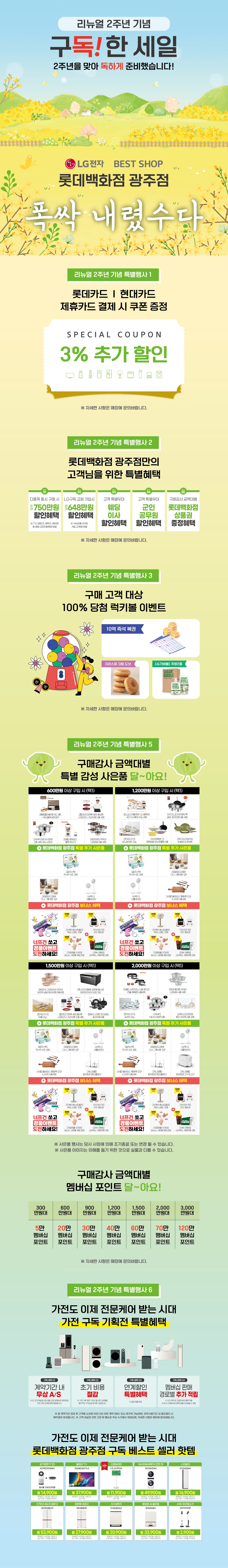 베스트샵 롯데백화점 광주점 리뉴얼 2주년 행사!